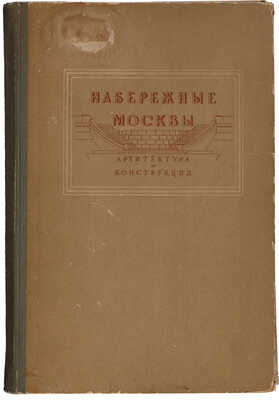 Гольденберг П.И., Аксельрод Л.С. Набережные Москвы: Архитектура и конструкция. М., 1940.
